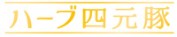 ハーブ四元豚